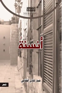 غلاف أنسنة حيدر هادي الخفاجي للفرز copy